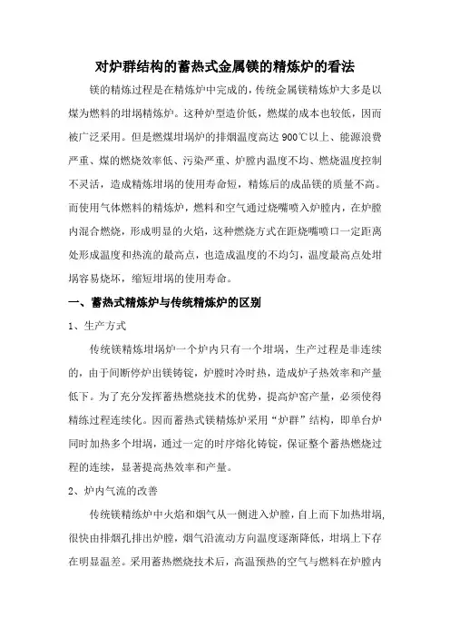 对炉群结构的蓄热式金属镁的精炼炉的看法