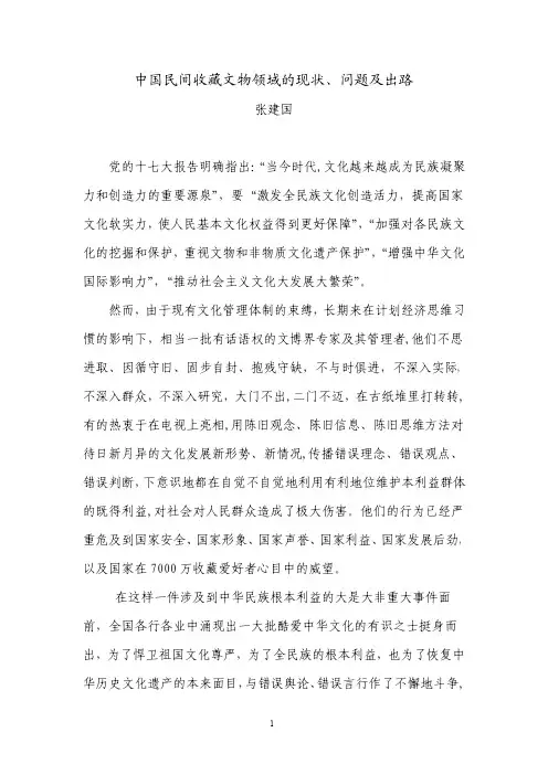 中国民间收藏文物领域的现状