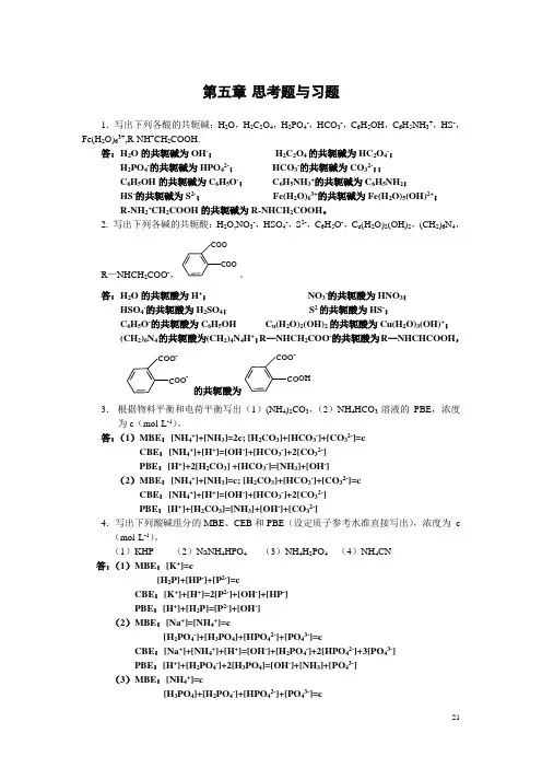 分析化学》第五章习题答案(华中师范大学、东北师范大学、陕西师范大学、北京师范大学)