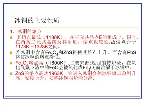 冰铜的主要性质.