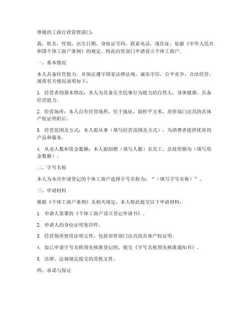 个体工商户设立申请书范本