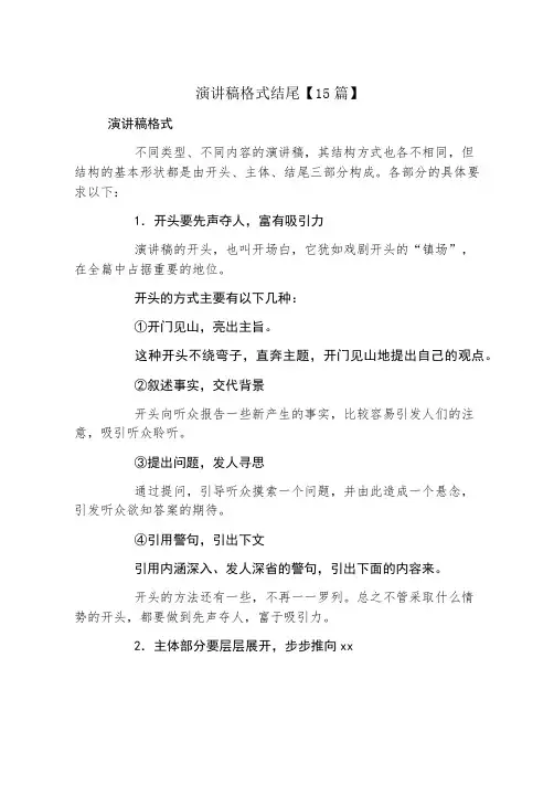 演讲稿格式结尾15篇