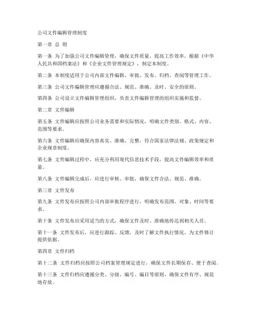公司文件编辑管理制度范本