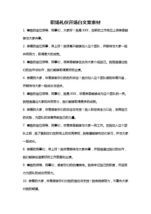 职场礼仪开场白文案素材