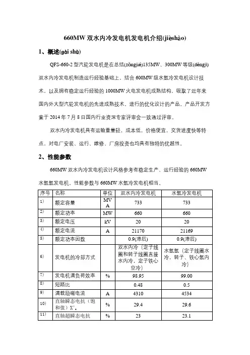 660MW等级发电机介绍(水冷+水氢冷)综述综述(共10页)