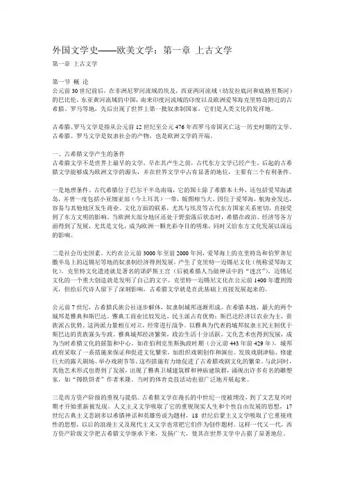 外国文学史-第一章-上古文学