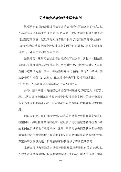 司法鉴定感音神经性耳聋案例