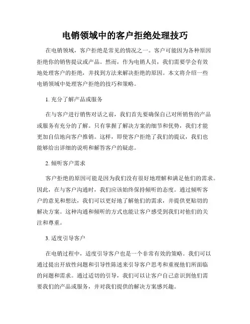 电销领域中的客户拒绝处理技巧