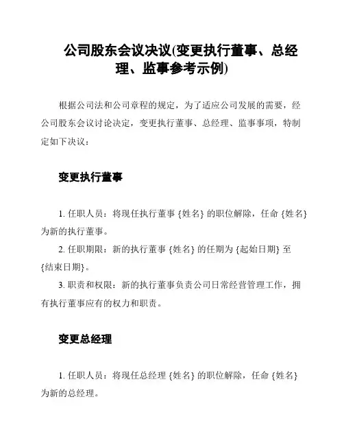 公司股东会议决议(变更执行董事、总经理、监事参考示例)