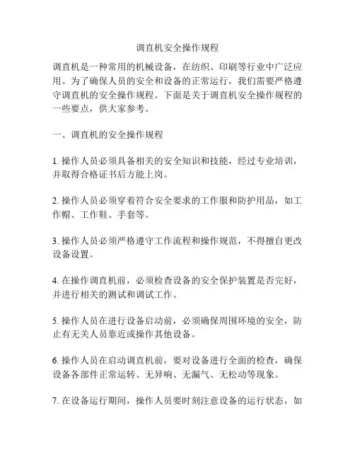 调直机安全操作规程