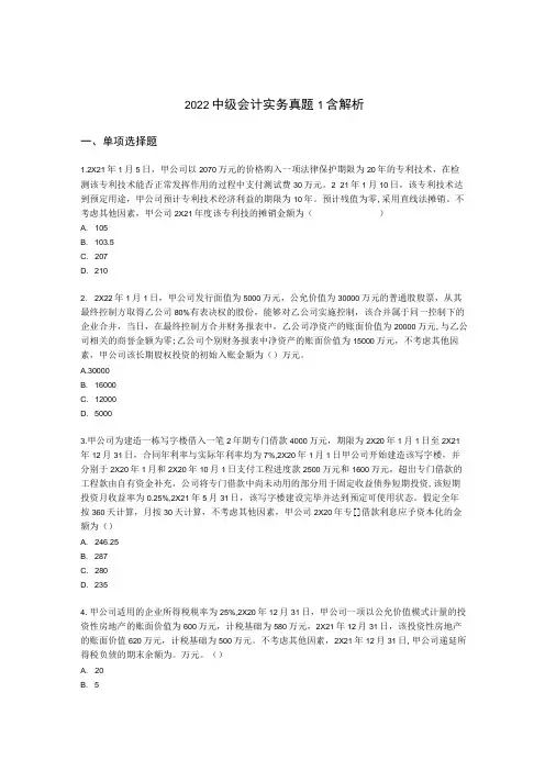 2022中级会计实务真题1含解析