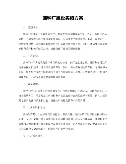 菌种厂建设实施方案
