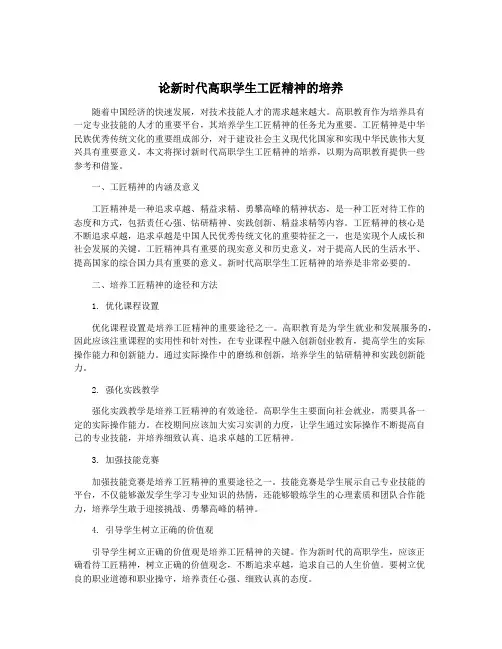 论新时代高职学生工匠精神的培养