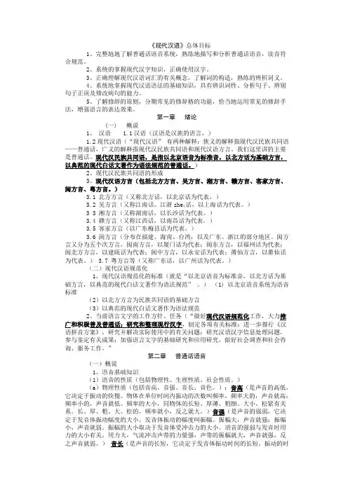 现代汉语黄伯荣笔记   教材版