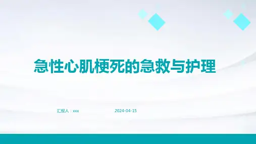 急性心肌梗死的急救与护理PPT课件