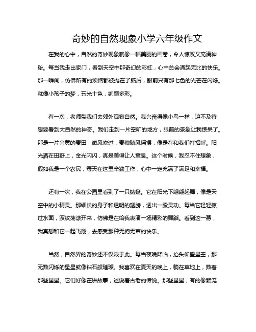 奇妙的自然现象小学六年级作文