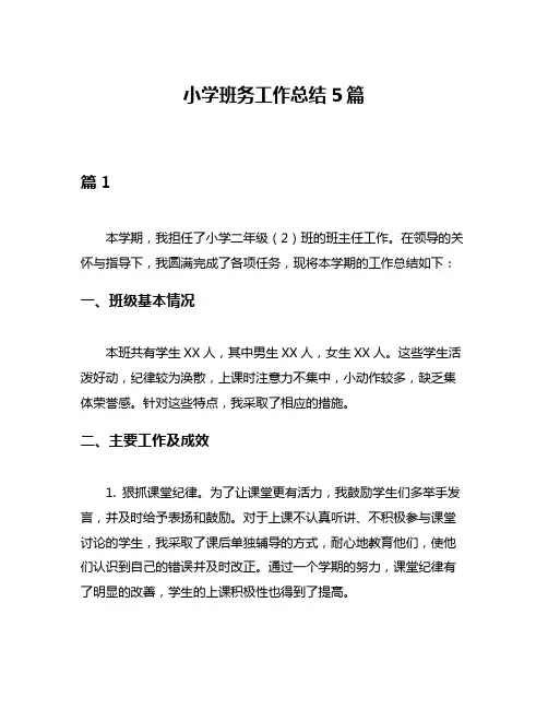 小学班务工作总结5篇