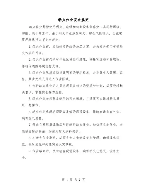 动火作业安全规定（4篇）