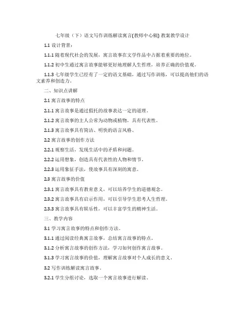 七年级(下)语文写作训练解读寓言(教师中心稿) 教案教学设计