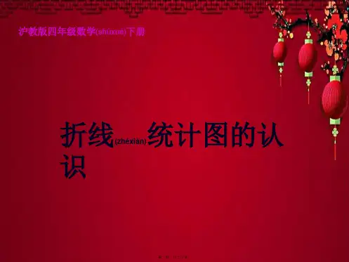 四年级数学下册 折线统计图的认识课件