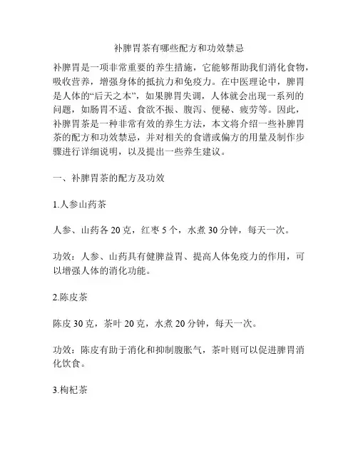 补脾胃茶有哪些配方和功效禁忌