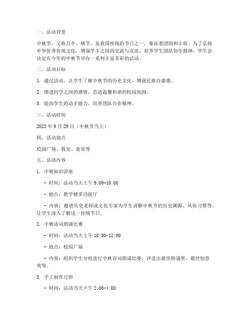 学生会中秋节活动方案