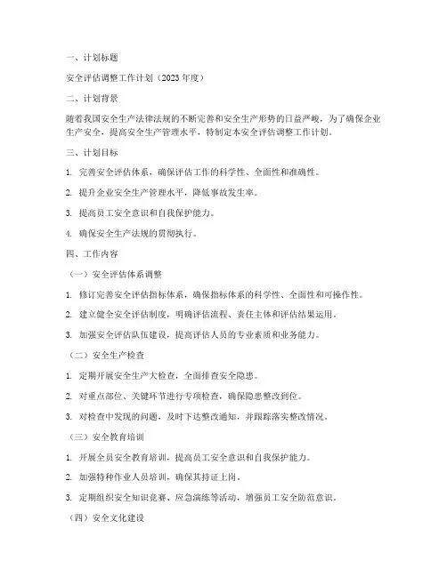 安全评估调整工作计划范文