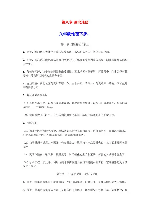 八年级地理下册第八章西北地区知识点总结(新版)新人教版