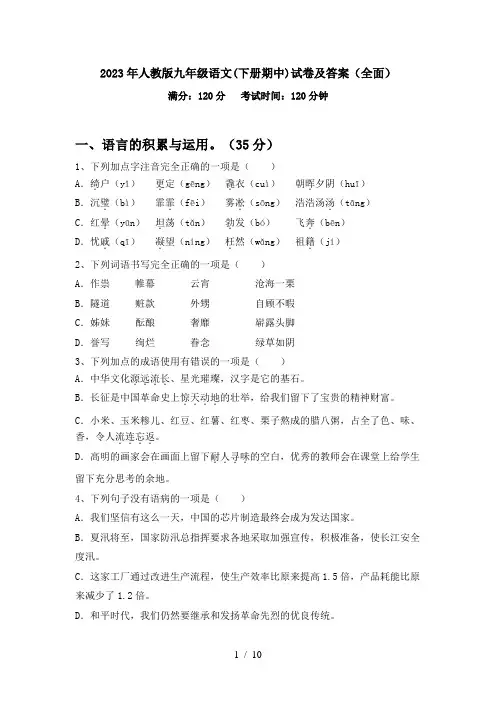 2023年人教版九年级语文(下册期中)试卷及答案(全面)