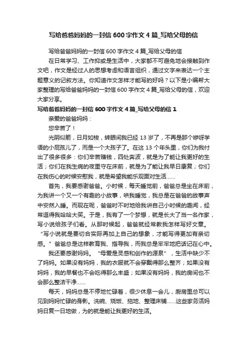 写给爸爸妈妈的一封信600字作文4篇_写给父母的信