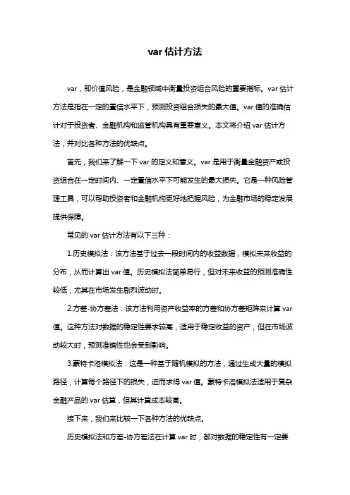 var估计方法
