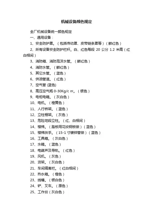 机械设备颜色规定