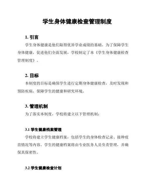 学生身体健康检查管理制度