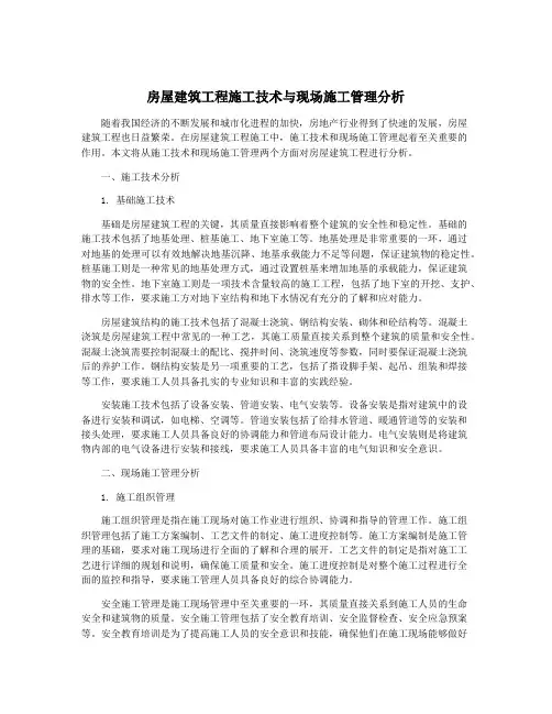 房屋建筑工程施工技术与现场施工管理分析