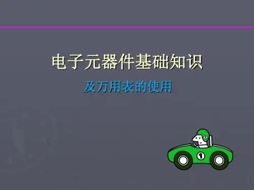 电子元器件基础知识及万用表的使用(精简)