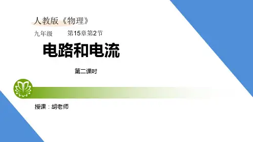 人教版物理九年级第十五章15.2.2 电流和电路