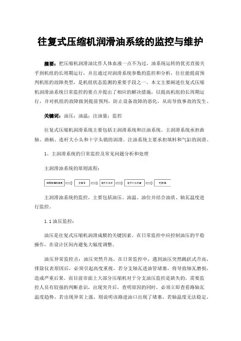 往复式压缩机润滑油系统的监控与维护