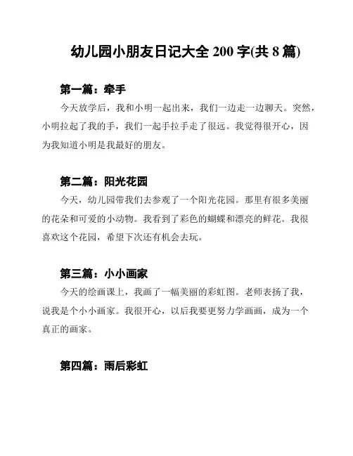 幼儿园小朋友日记大全200字(共8篇)