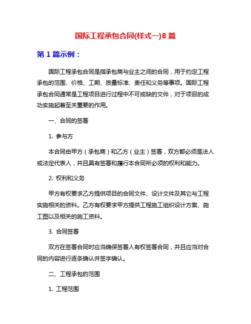 国际工程承包合同(样式一)8篇