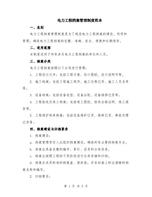 电力工程档案管理制度范本