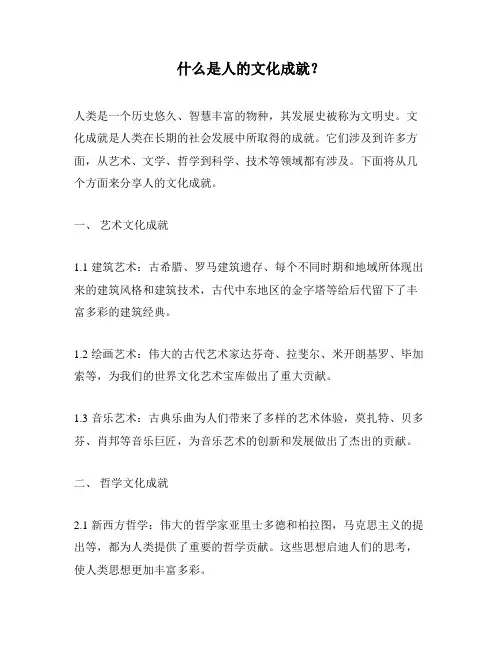 什么是人的文化成就？