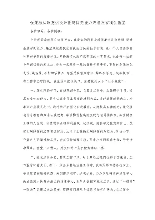 强廉洁从政意识 提升拒腐防变能力表态发言稿供借鉴