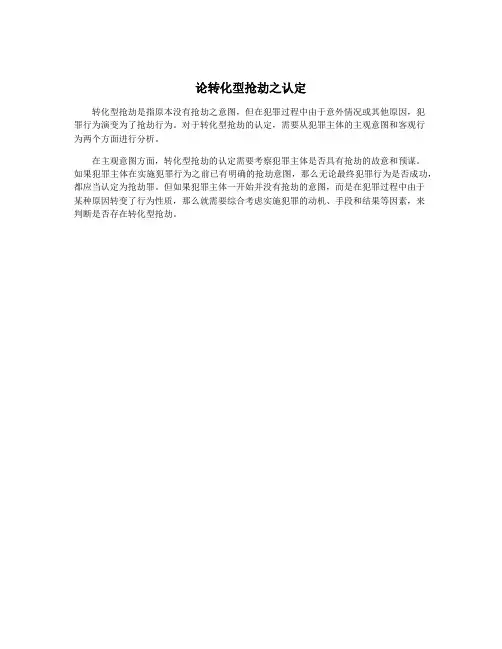 论转化型抢劫之认定
