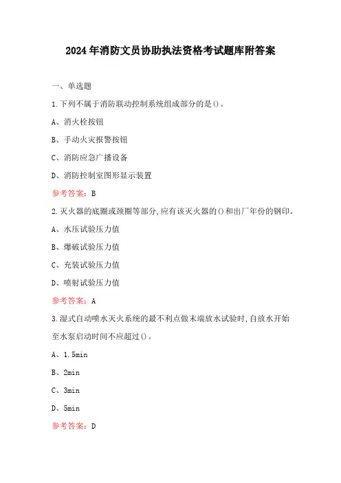 2024年消防文员协助执法资格考试题库附答案