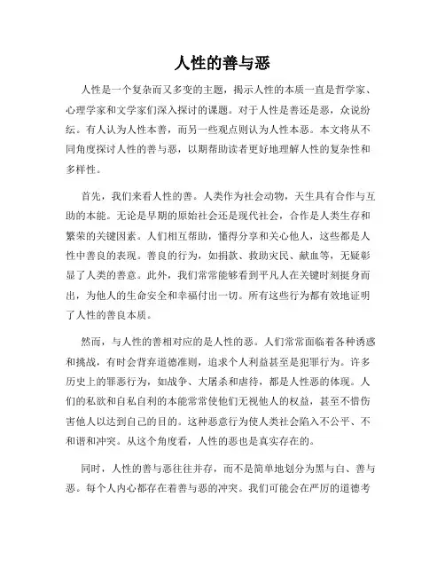 人性的善与恶