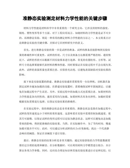 准静态实验测定材料力学性能的关键步骤