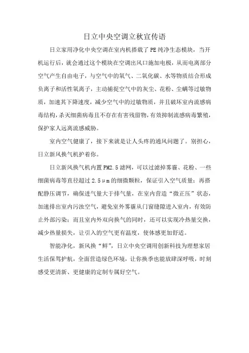 日立中央空调立秋宣传语
