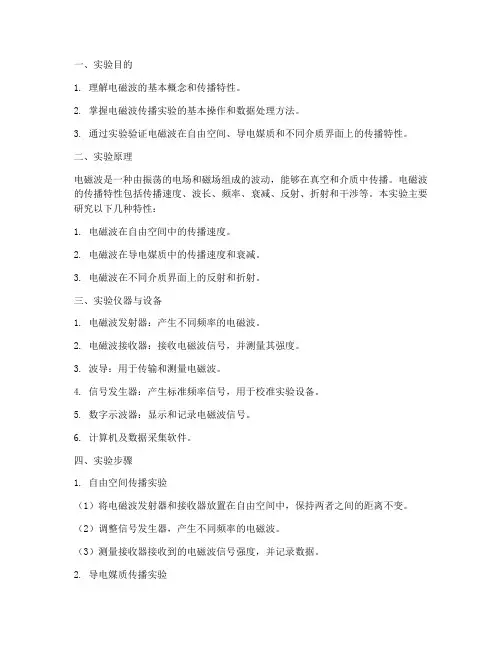 电磁波传播特性实验报告