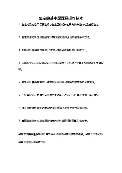 鉴定的基本原理及操作技术