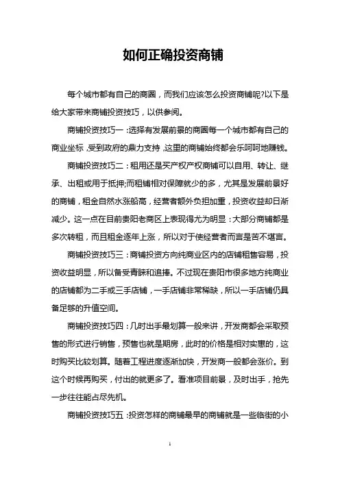 如何正确投资商铺